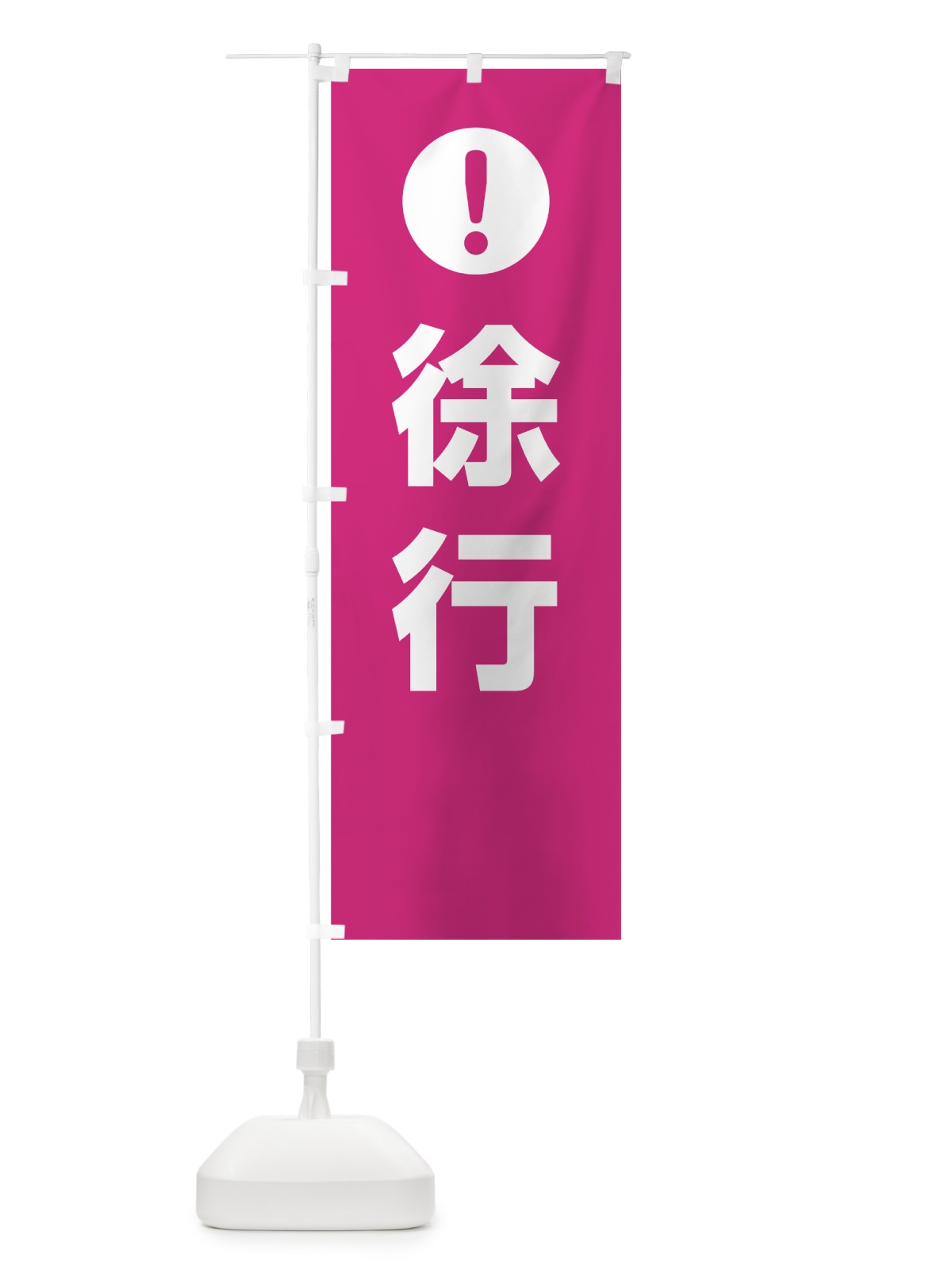 のぼり 徐行 のぼり旗 76TW(デザイン【A】)