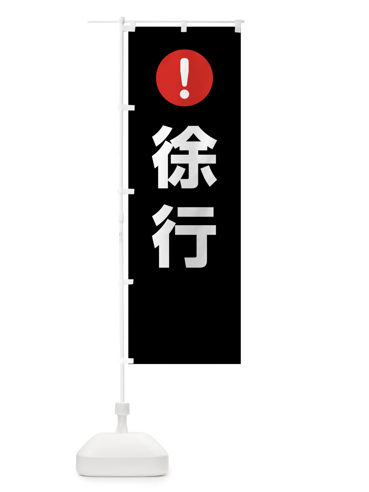 のぼり 徐行 のぼり旗 76TW(デザイン【B】)
