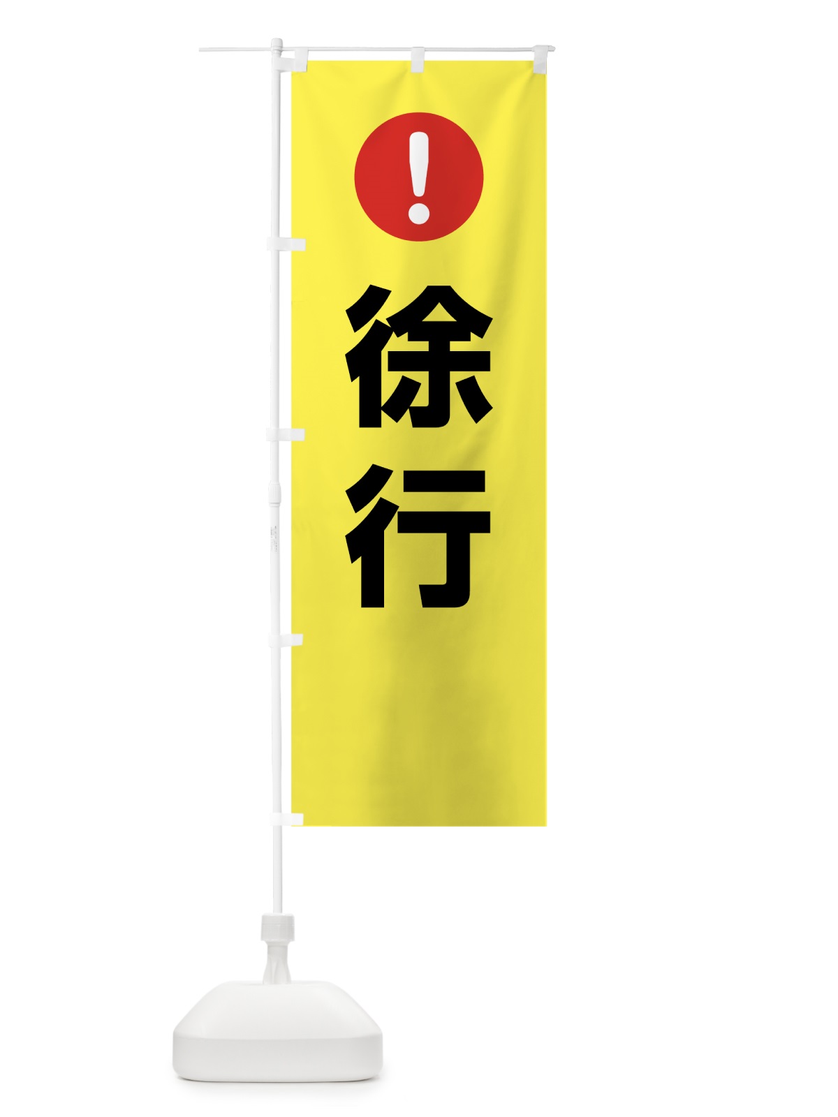 のぼり 徐行 のぼり旗 76TW(デザイン【C】)