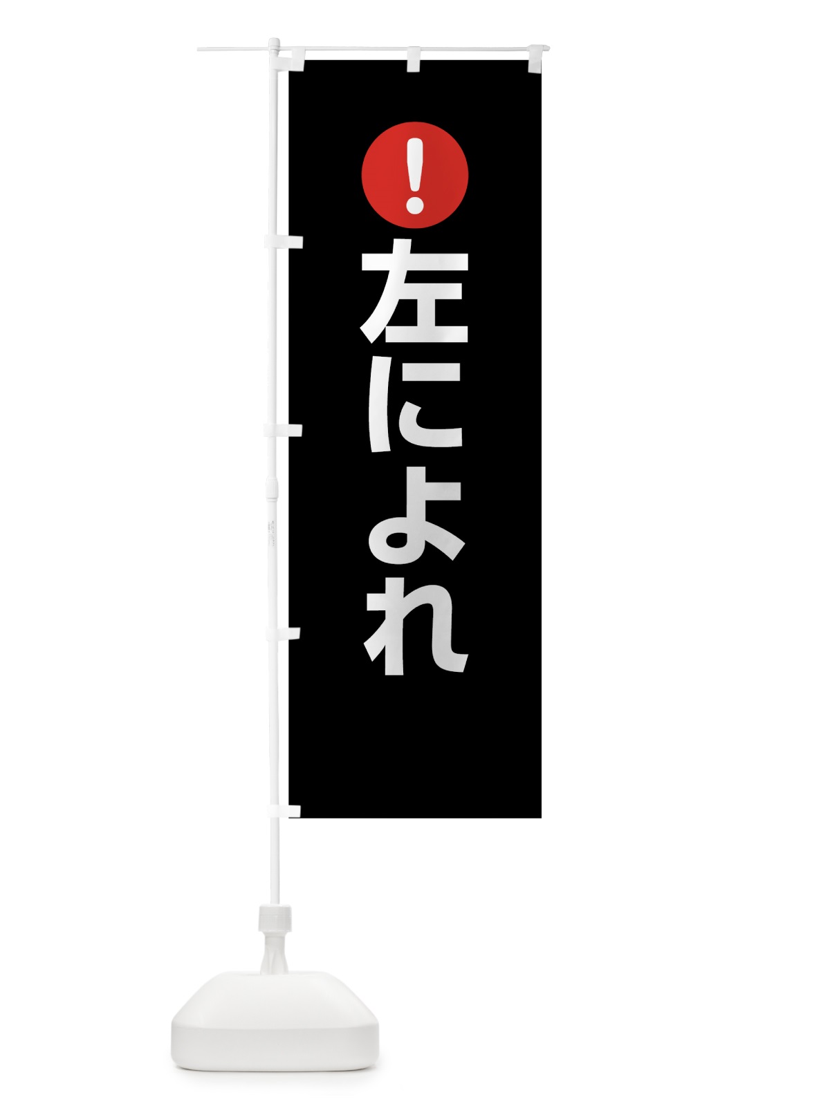 のぼり 左によれ のぼり旗 76TY(デザイン【B】)