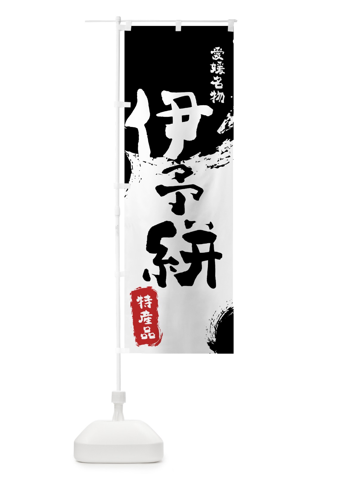 のぼり 伊予絣 のぼり旗 76U5(デザイン【A】)