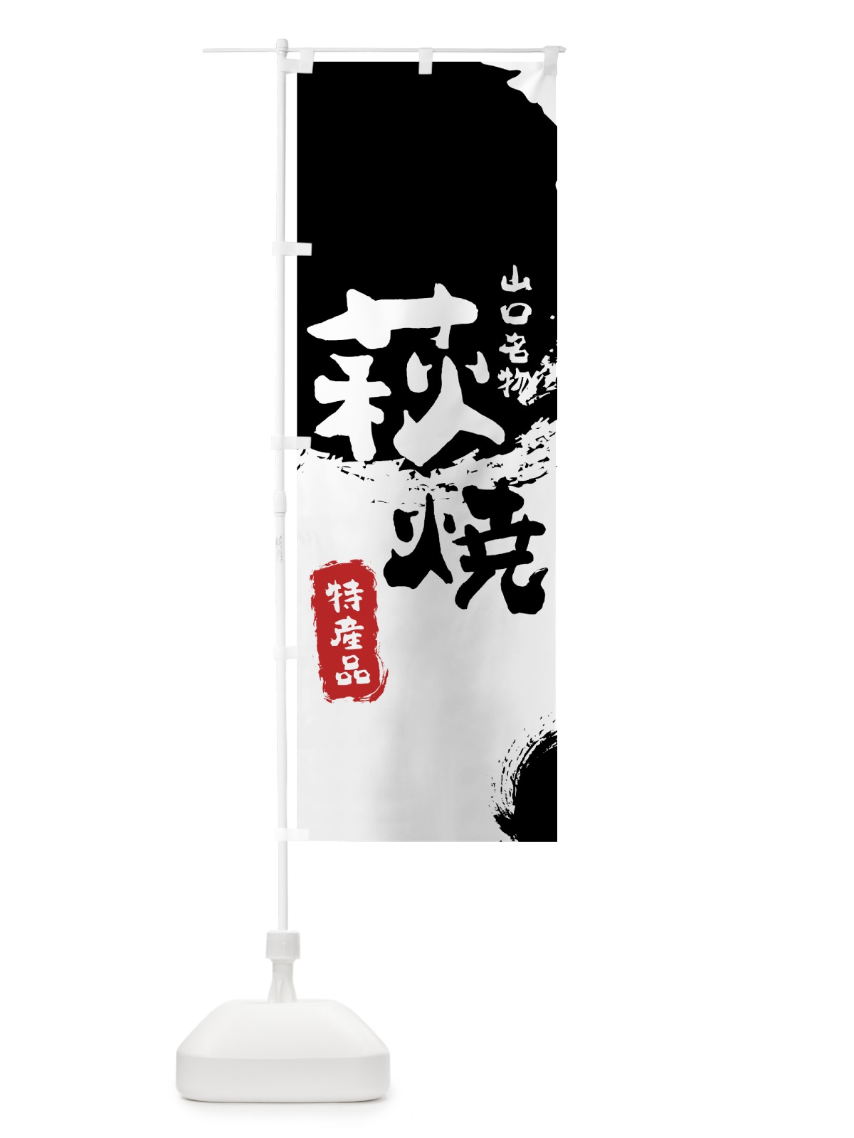 のぼり 萩焼 のぼり旗 76UA(デザイン【A】)
