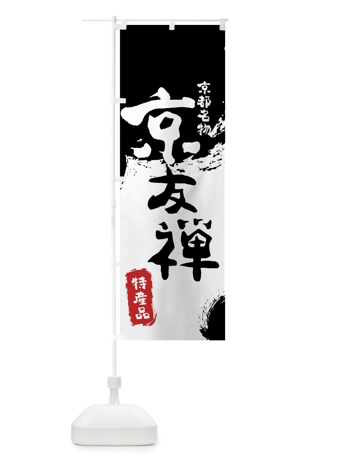 のぼり 京友禅 のぼり旗 76UF(デザイン【A】)
