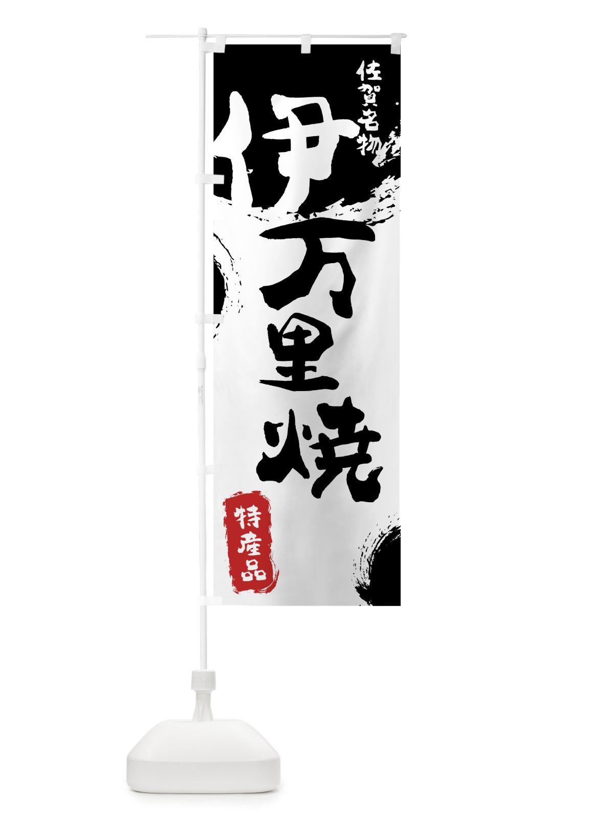 のぼり 伊万里焼 のぼり旗 76UJ(デザイン【A】)