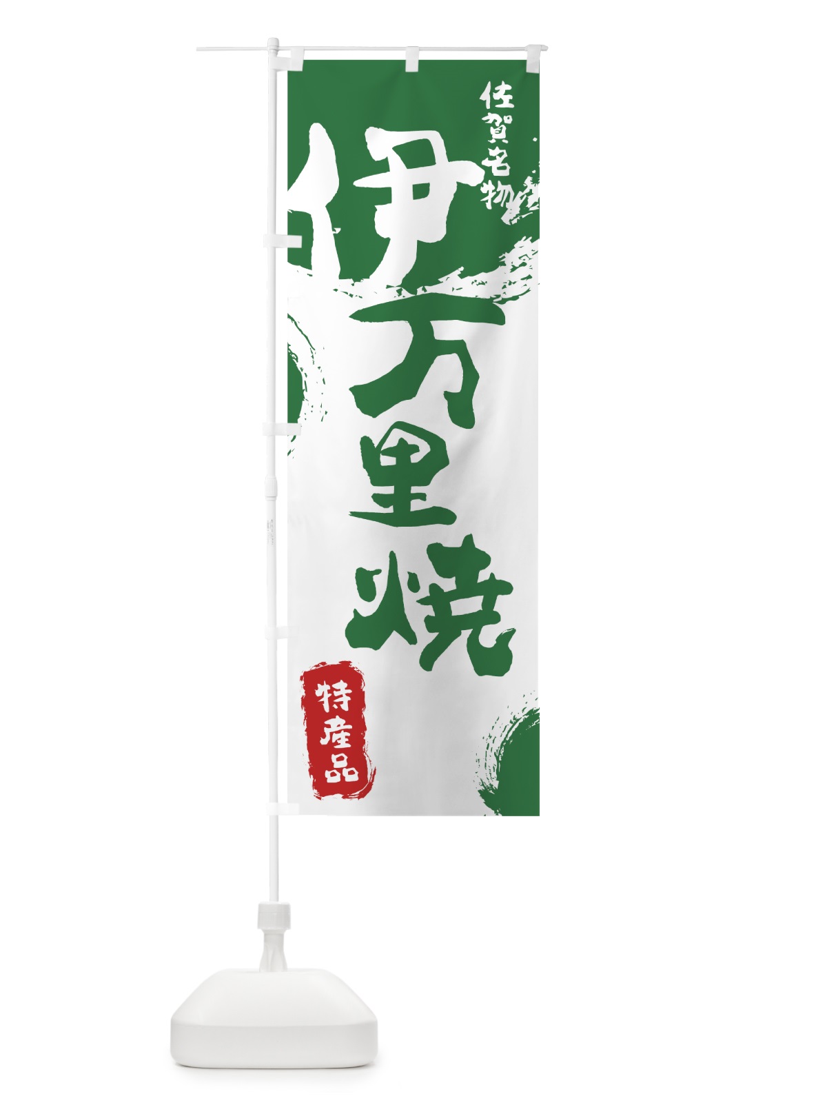 のぼり 伊万里焼 のぼり旗 76UJ(デザイン【B】)