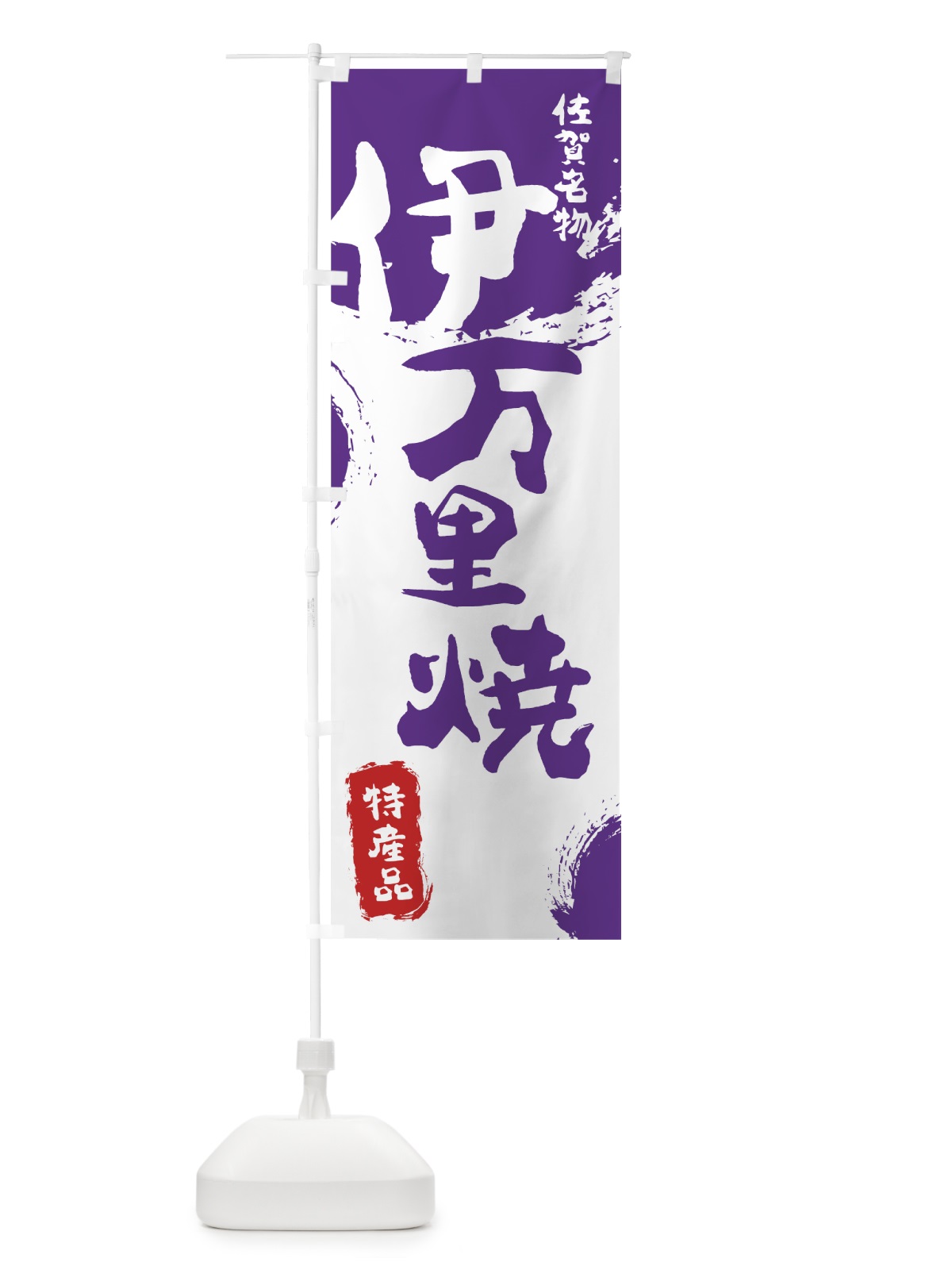 のぼり 伊万里焼 のぼり旗 76UJ(デザイン【C】)