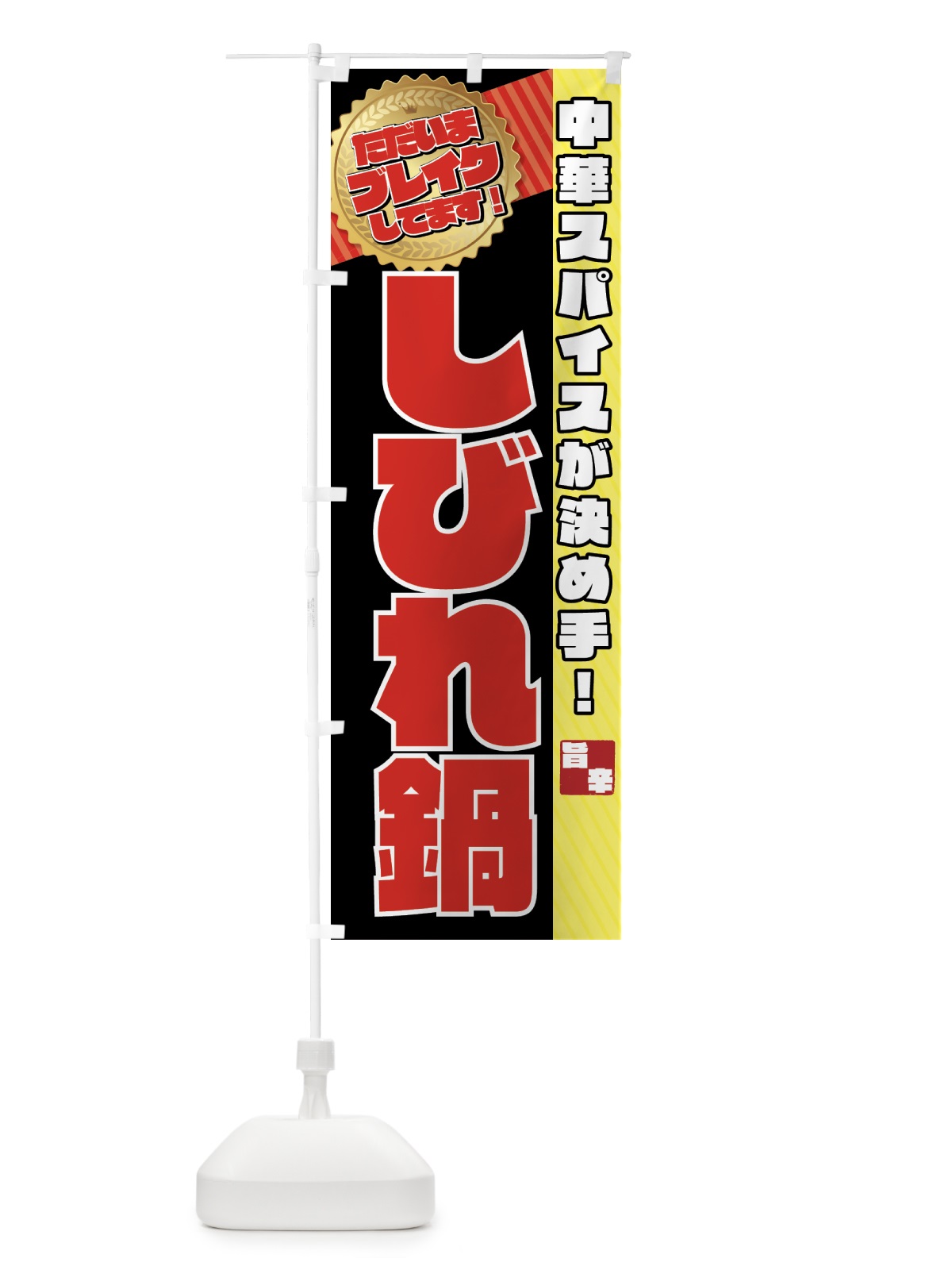 のぼり しびれ鍋 のぼり旗 76UP(デザイン【A】)