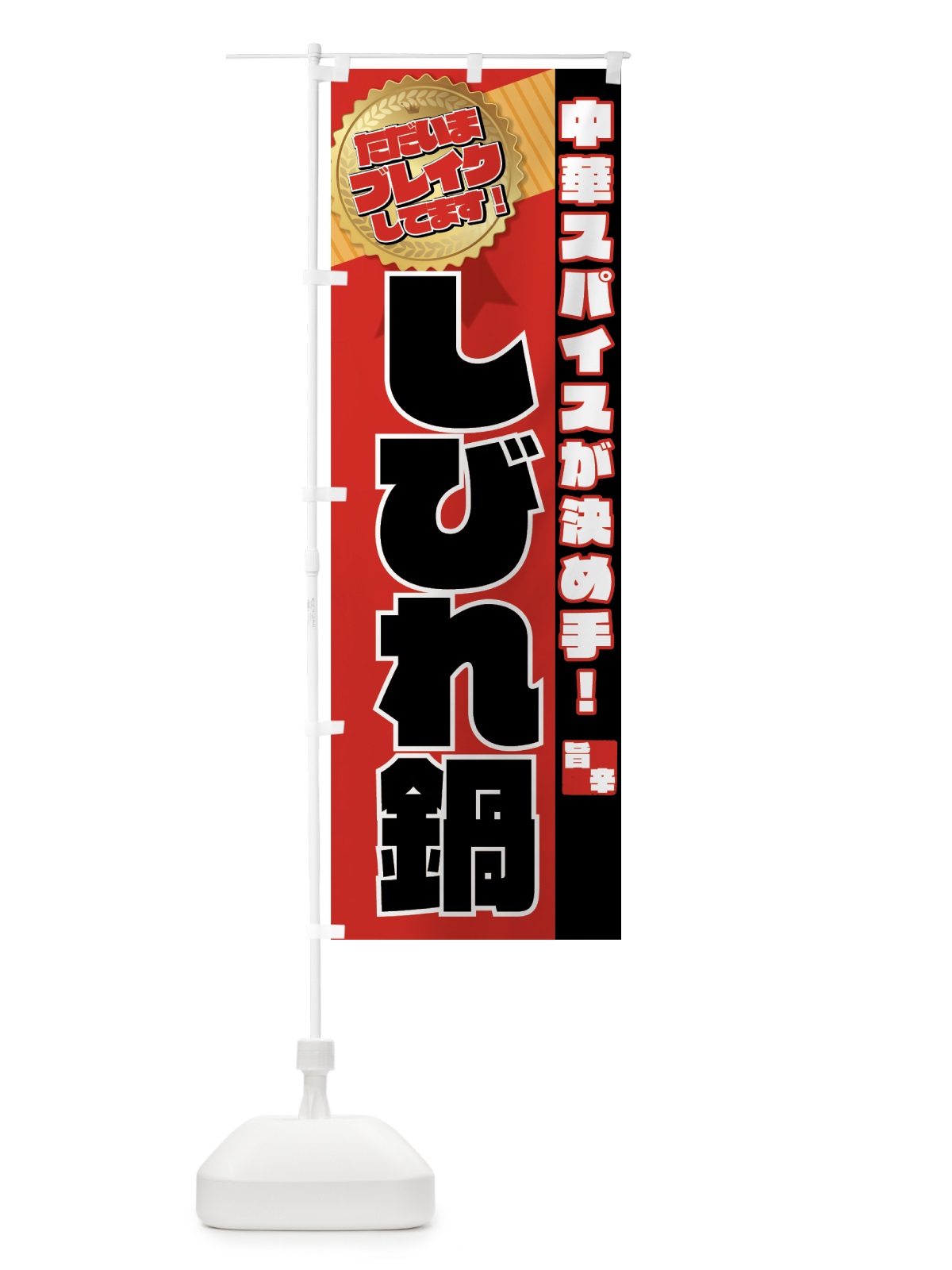 のぼり しびれ鍋 のぼり旗 76UP(デザイン【B】)