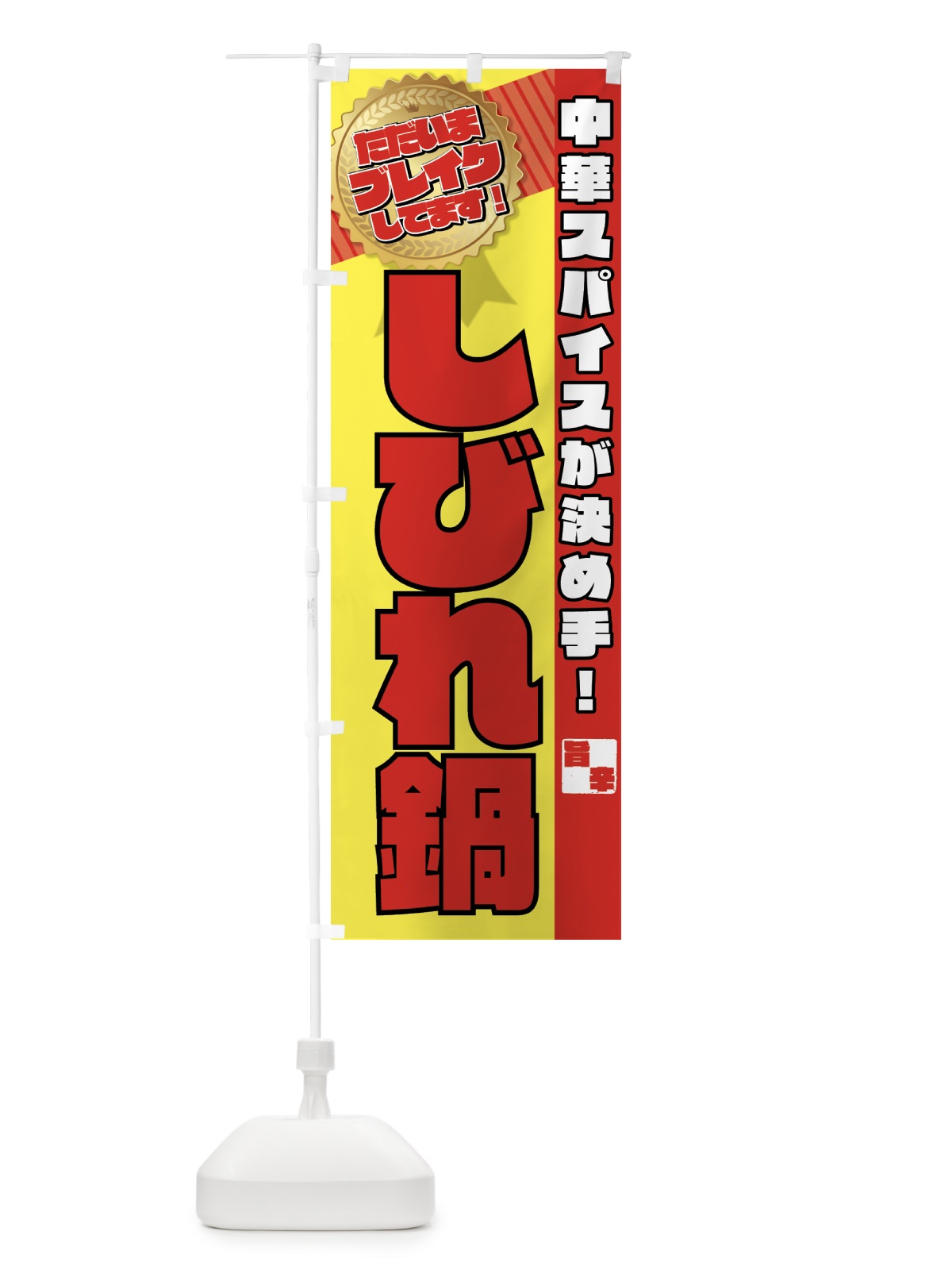 のぼり しびれ鍋 のぼり旗 76UP(デザイン【C】)