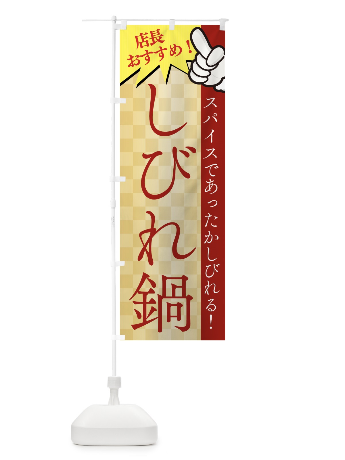 のぼり しびれ鍋 のぼり旗 76UR(デザイン【A】)
