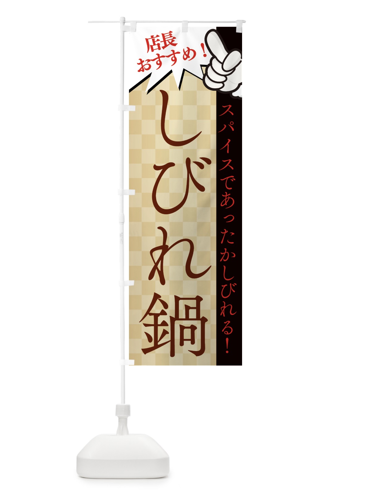 のぼり しびれ鍋 のぼり旗 76UR(デザイン【B】)