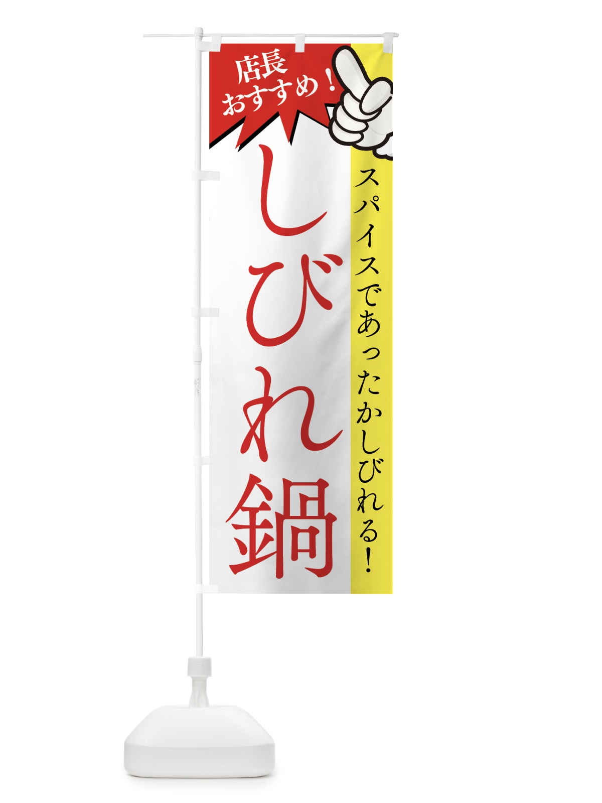 のぼり しびれ鍋 のぼり旗 76UR(デザイン【C】)