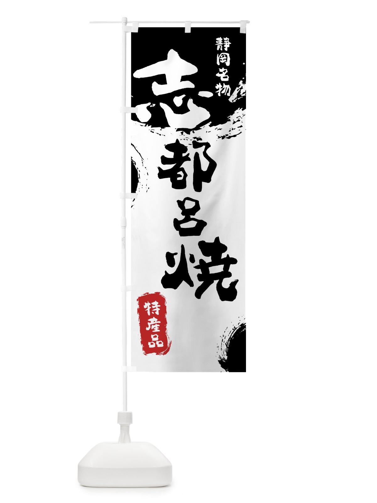 のぼり 志都呂焼 のぼり旗 76UT(デザイン【A】)
