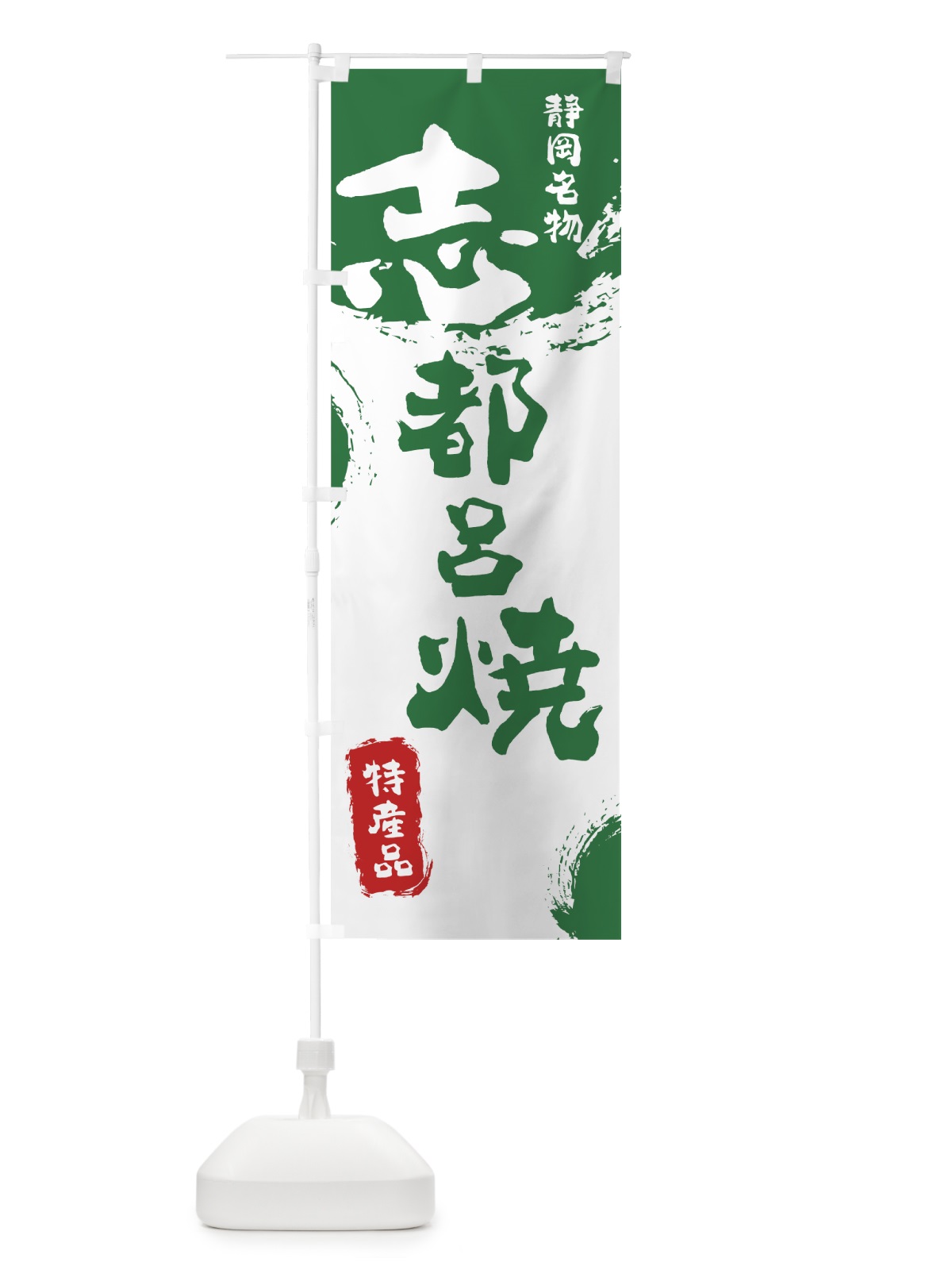 のぼり 志都呂焼 のぼり旗 76UT(デザイン【B】)