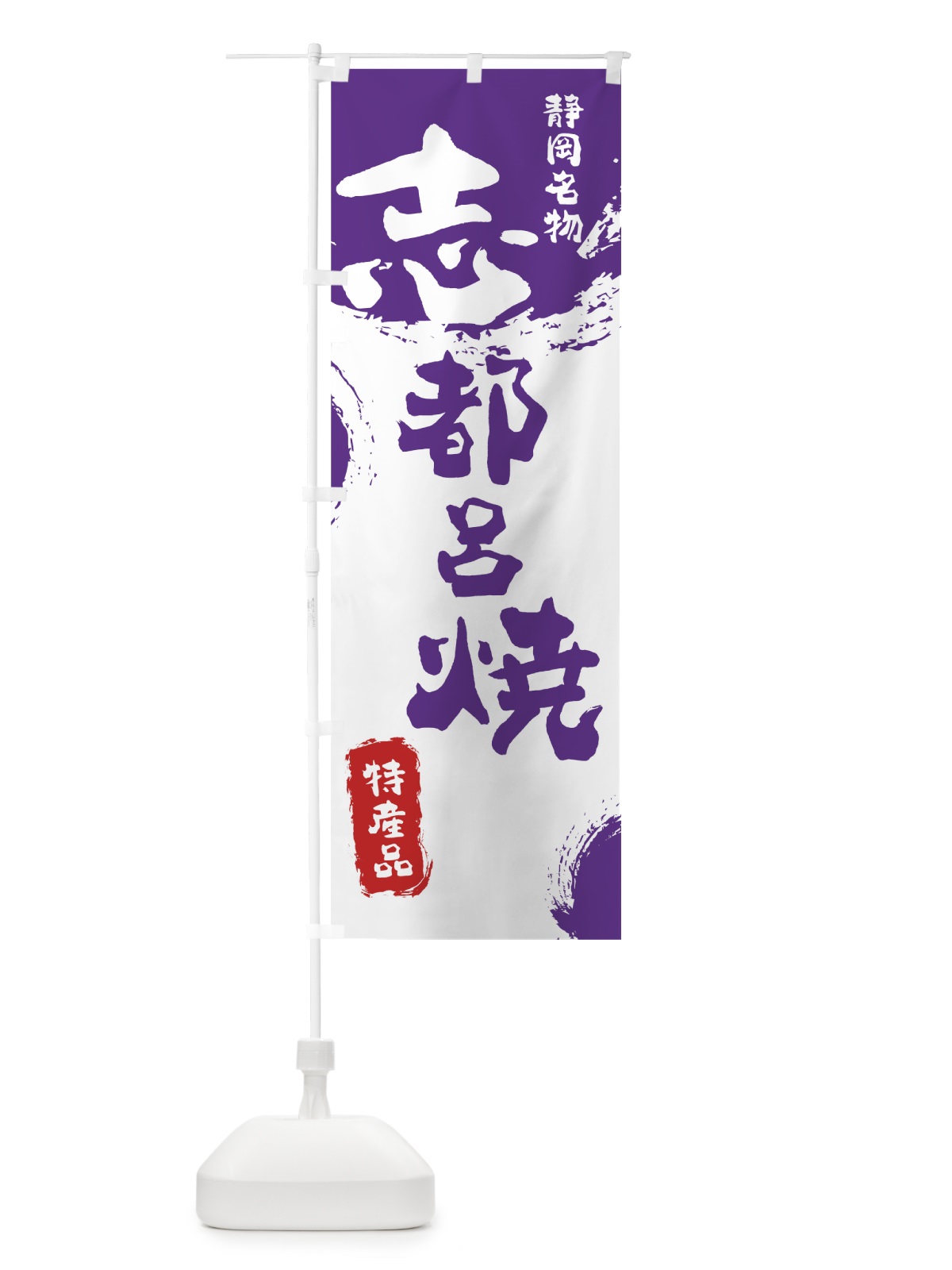 のぼり 志都呂焼 のぼり旗 76UT(デザイン【C】)