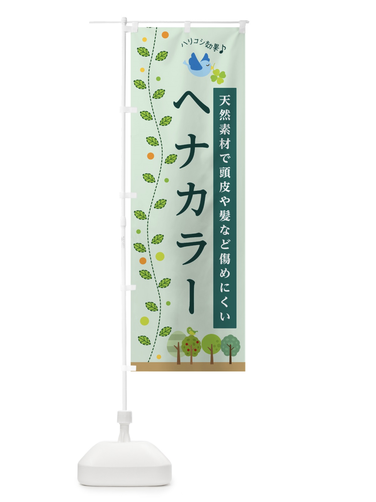 のぼり ヘナカラー のぼり旗 76UU(デザイン【A】)