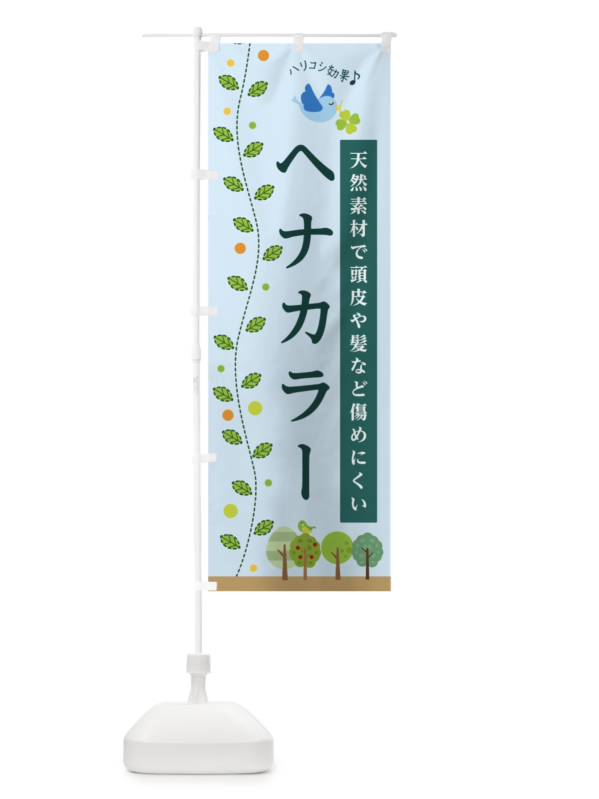 のぼり ヘナカラー のぼり旗 76UU(デザイン【B】)