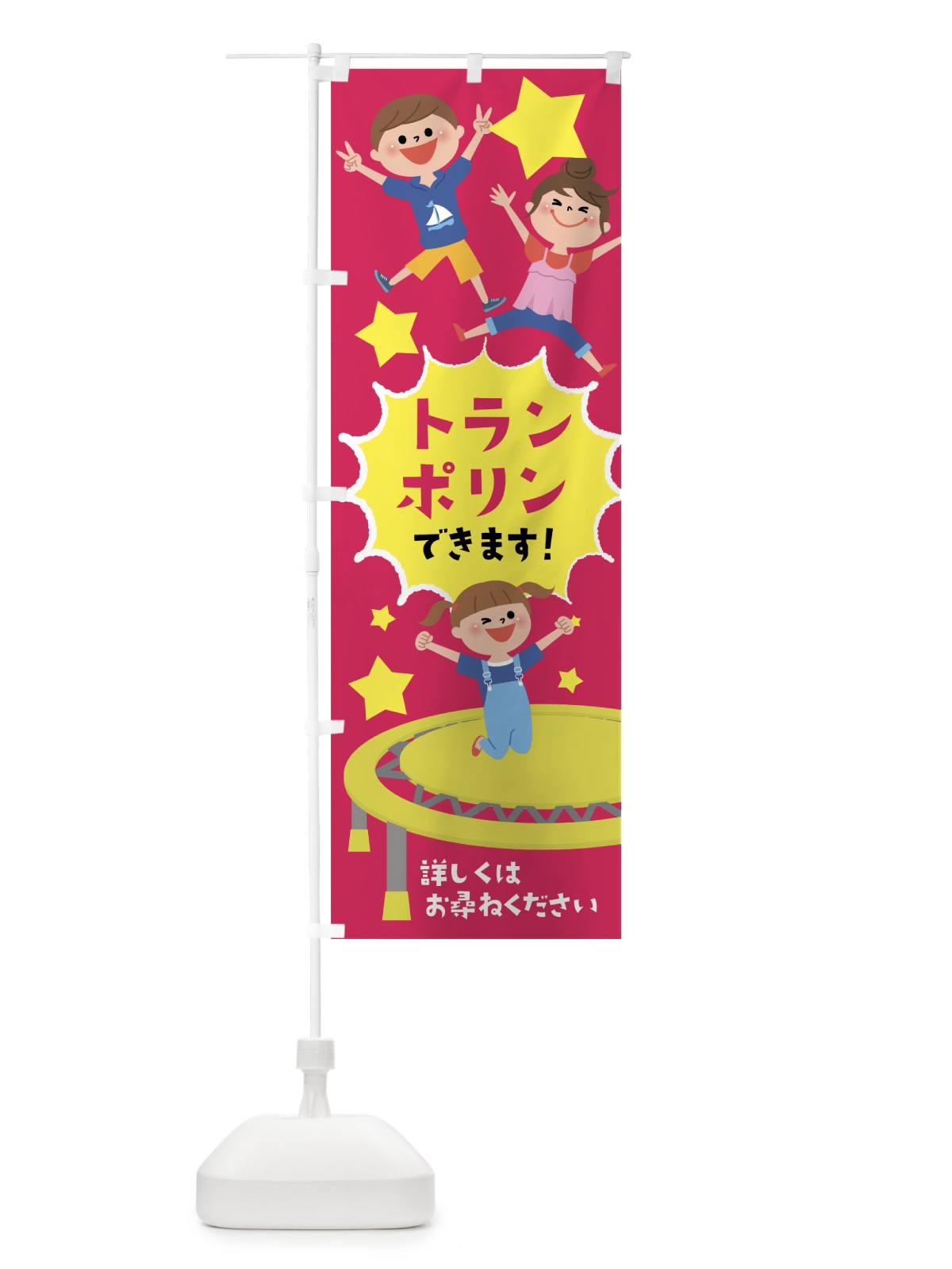 のぼり トランポリン のぼり旗 76W3(デザイン【A】)