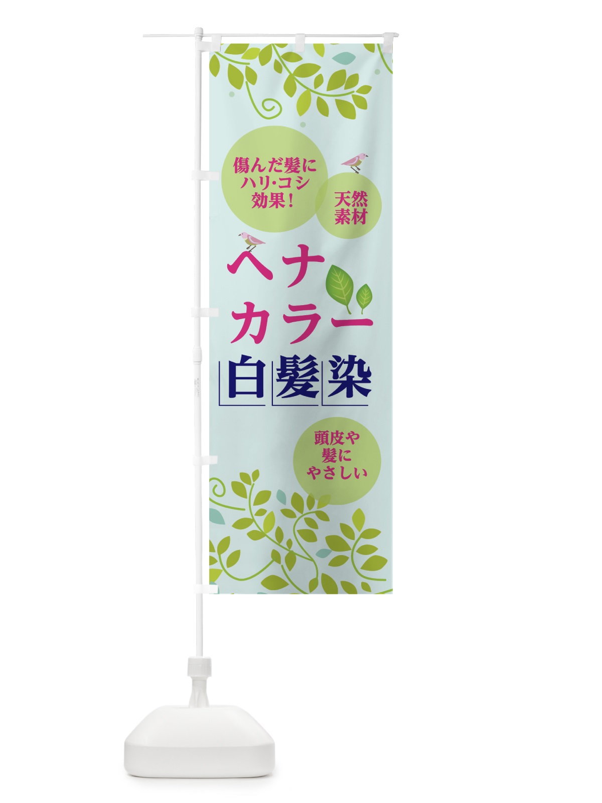 のぼり ヘナカラー白髪染 のぼり旗 76W4(デザイン【A】)