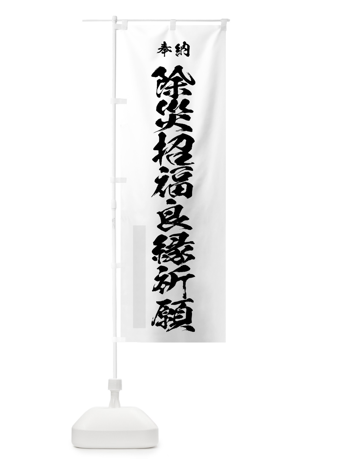 のぼり 除災招福良縁祈願 のぼり旗 76WA(デザイン【A】)