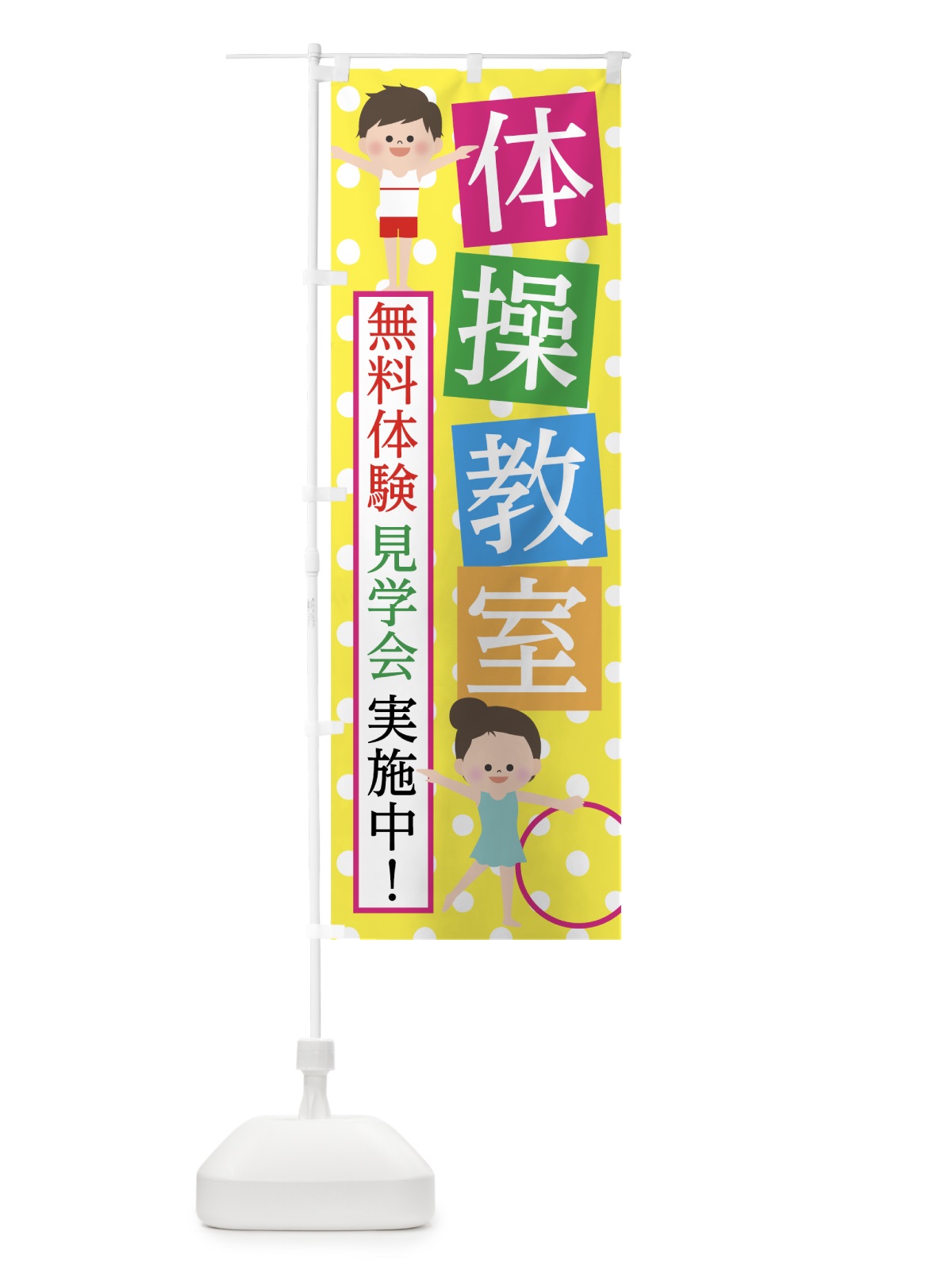 のぼり 体操教室 のぼり旗 76WE(デザイン【A】)