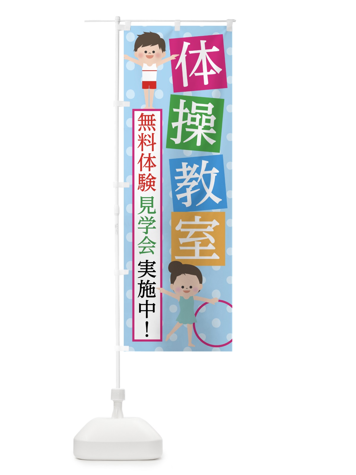 のぼり 体操教室 のぼり旗 76WE(デザイン【B】)