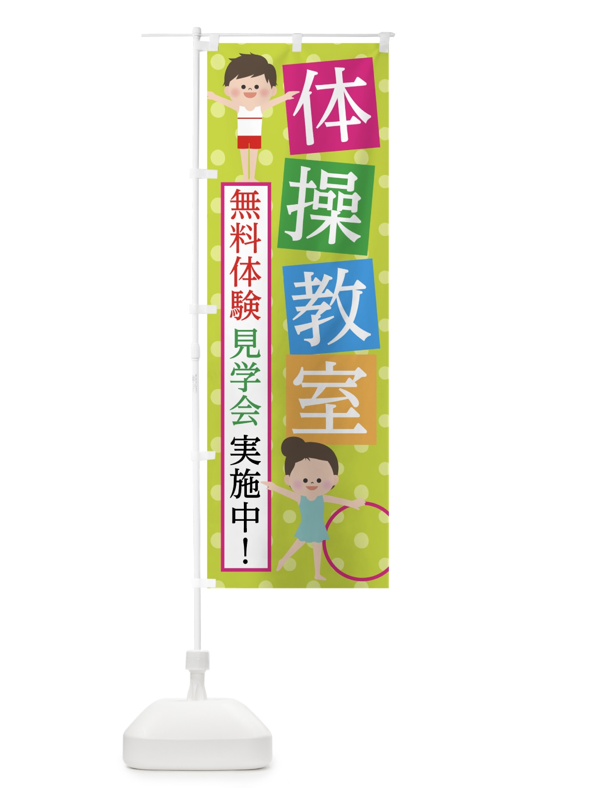 のぼり 体操教室 のぼり旗 76WE(デザイン【C】)