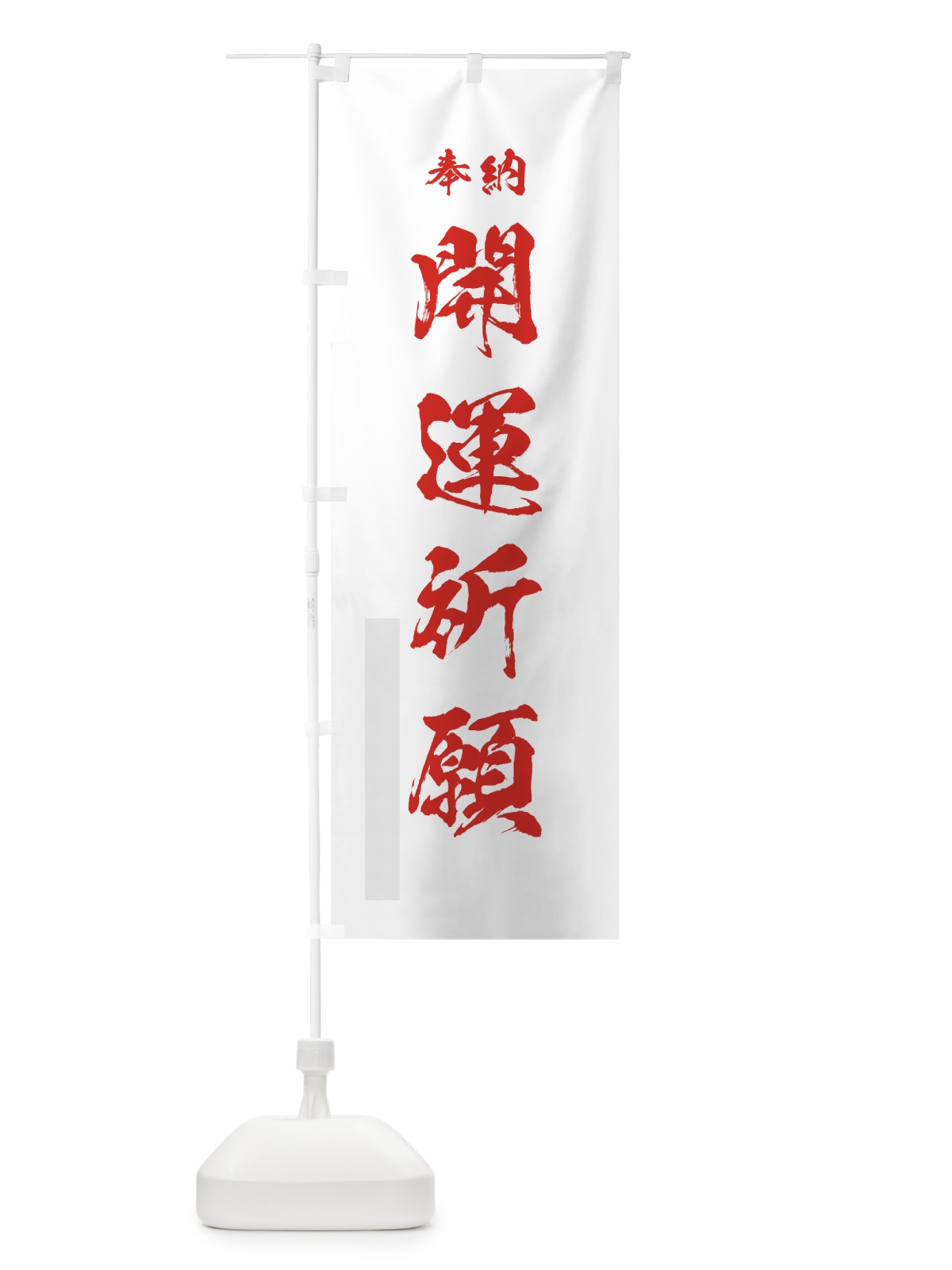 のぼり 開運祈願 のぼり旗 76WG(デザイン【B】)