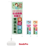 のぼり 社会保険労務士養成講座 のぼり旗 76WH
