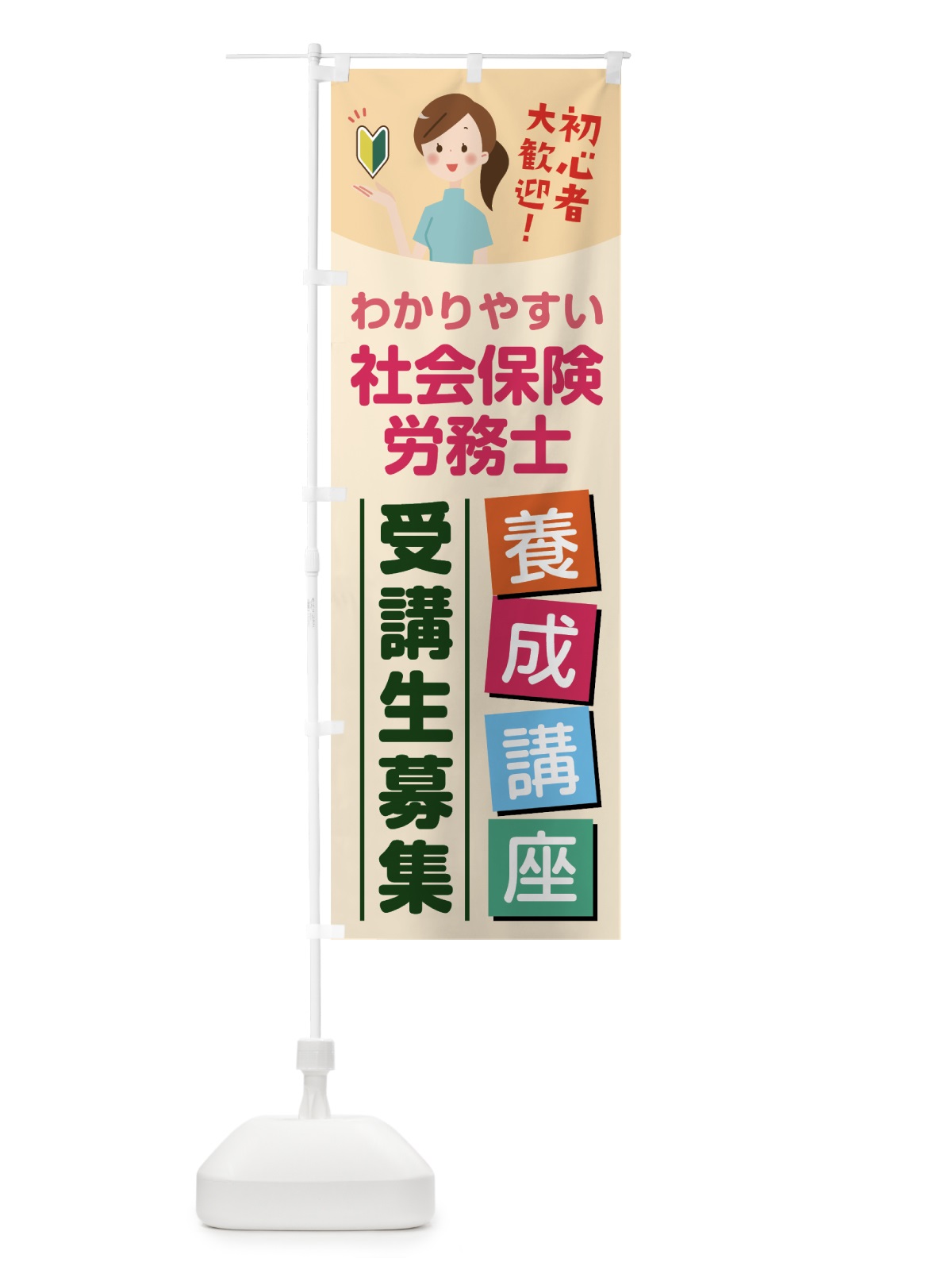 のぼり 社会保険労務士養成講座 のぼり旗 76WH(デザイン【C】)