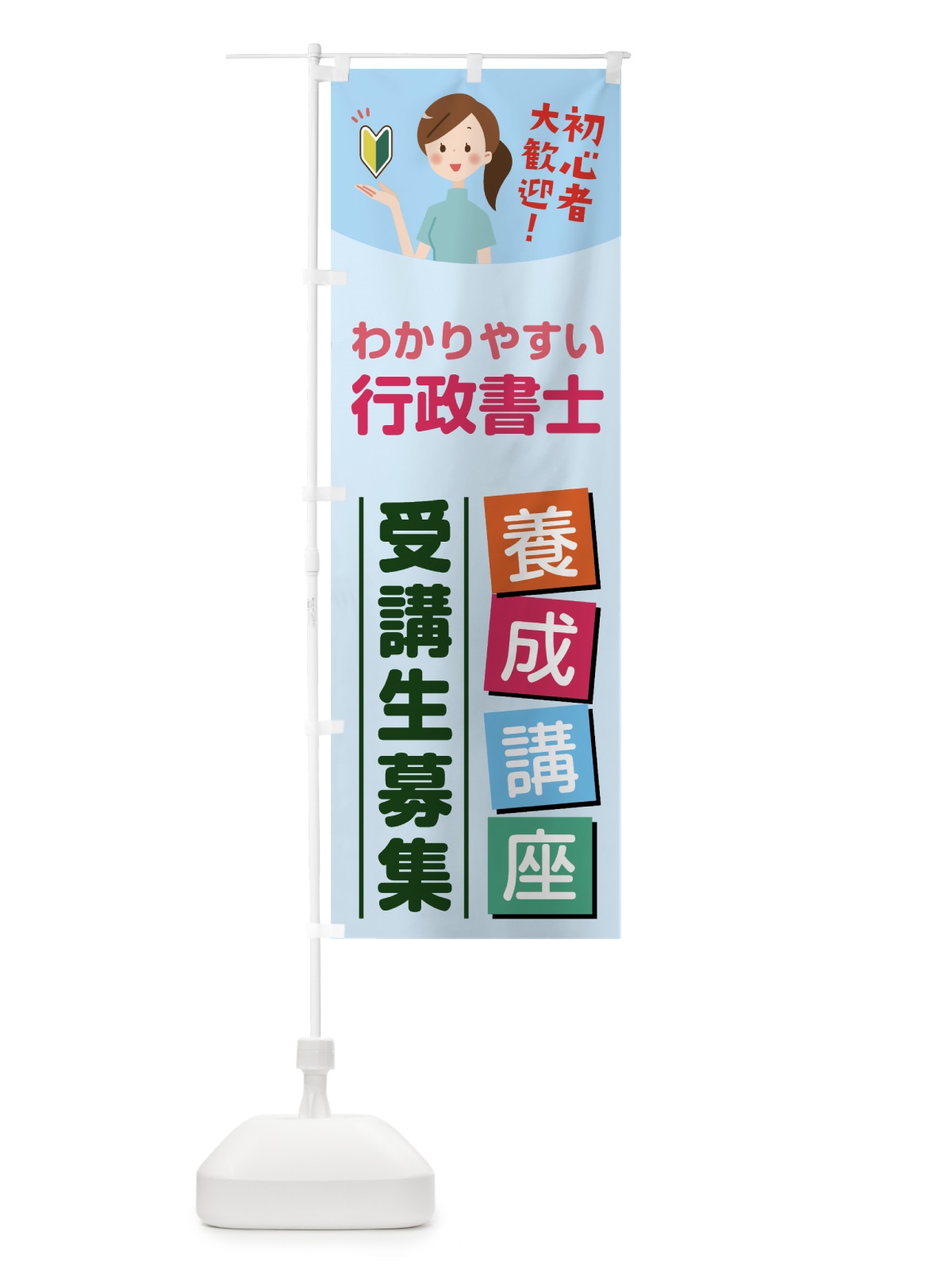 のぼり 行政書士養成講座 のぼり旗 76WN(デザイン【B】)