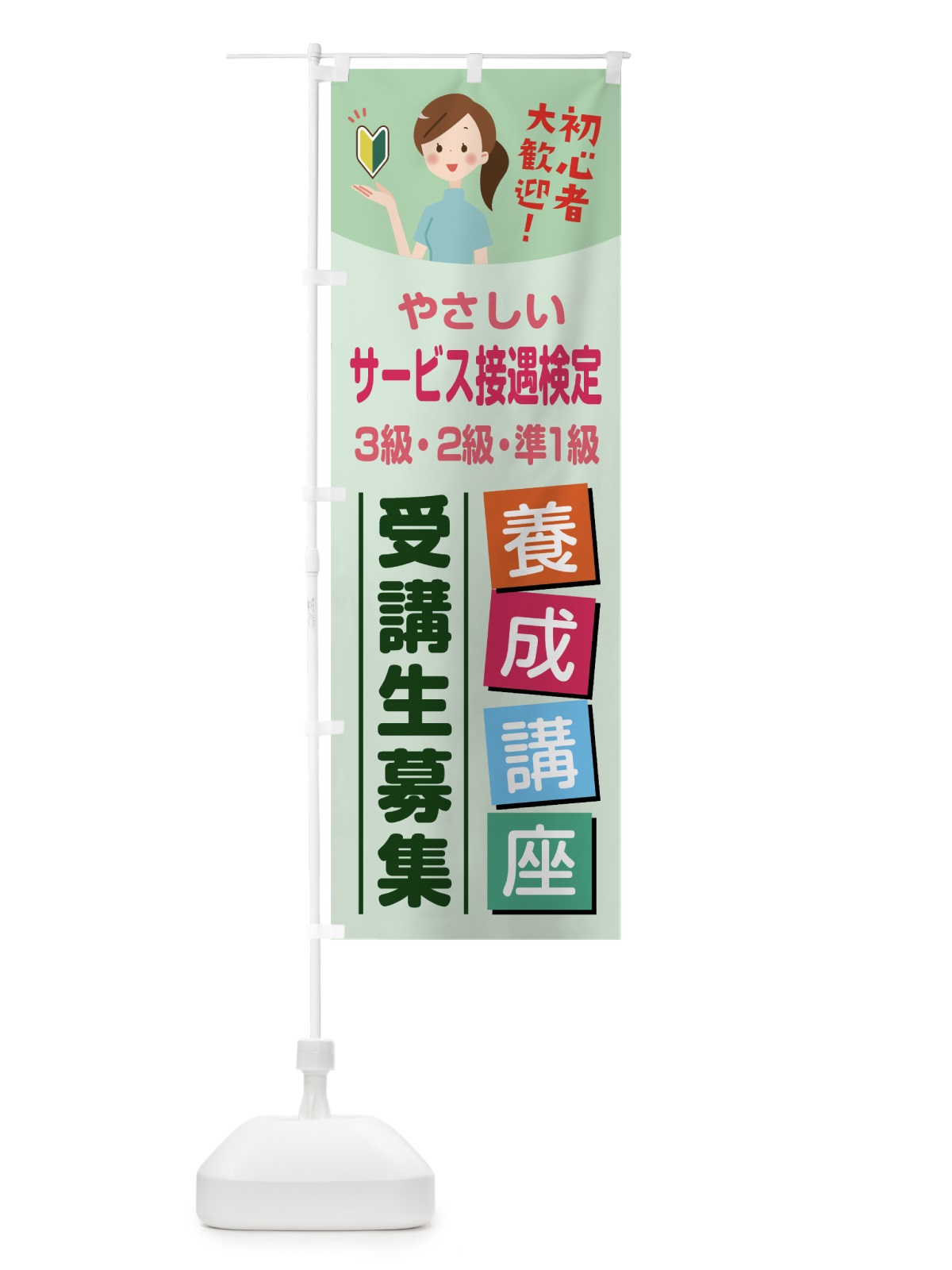 のぼり サービス接遇検定 のぼり旗 76WP(デザイン【A】)