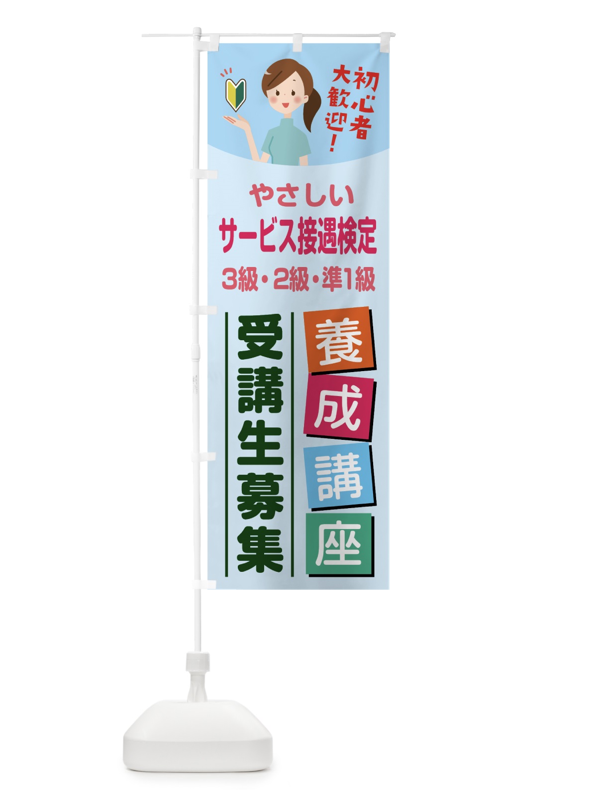 のぼり サービス接遇検定 のぼり旗 76WP(デザイン【B】)