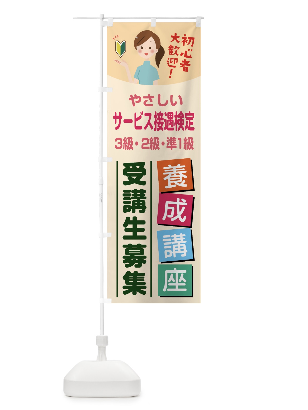 のぼり サービス接遇検定 のぼり旗 76WP(デザイン【C】)