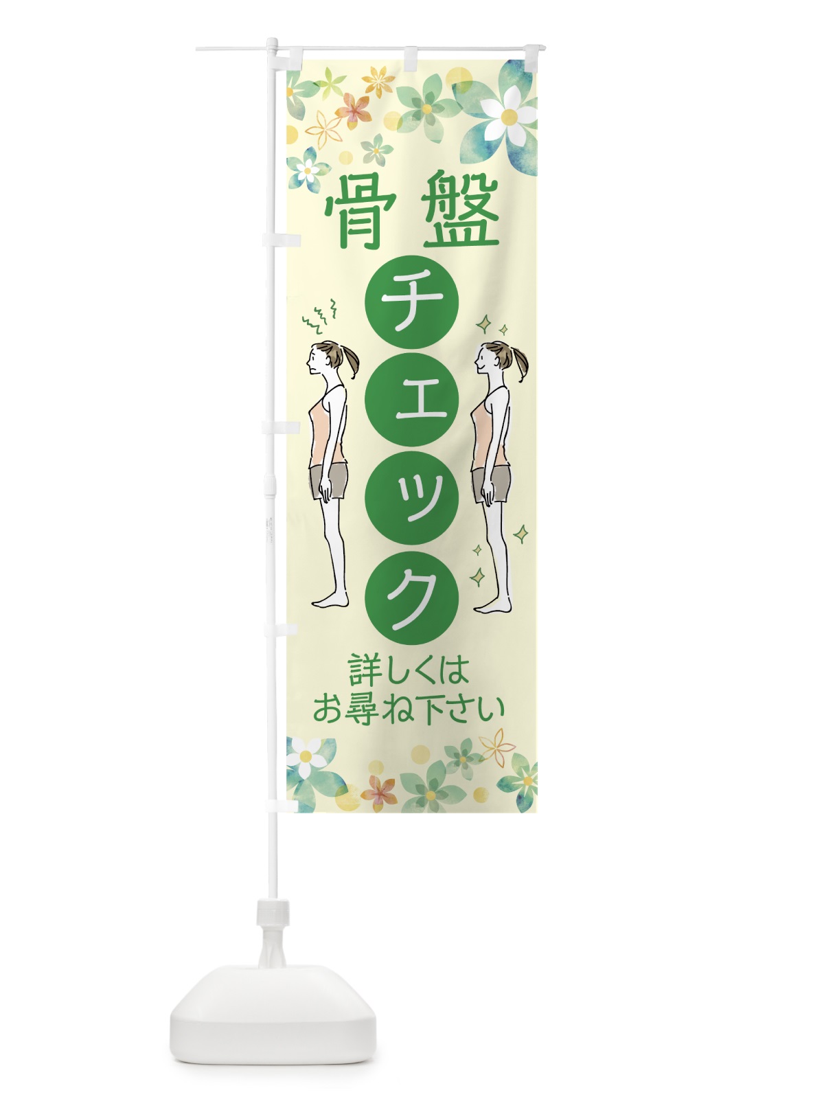 のぼり 骨盤チェック のぼり旗 76WT(デザイン【A】)