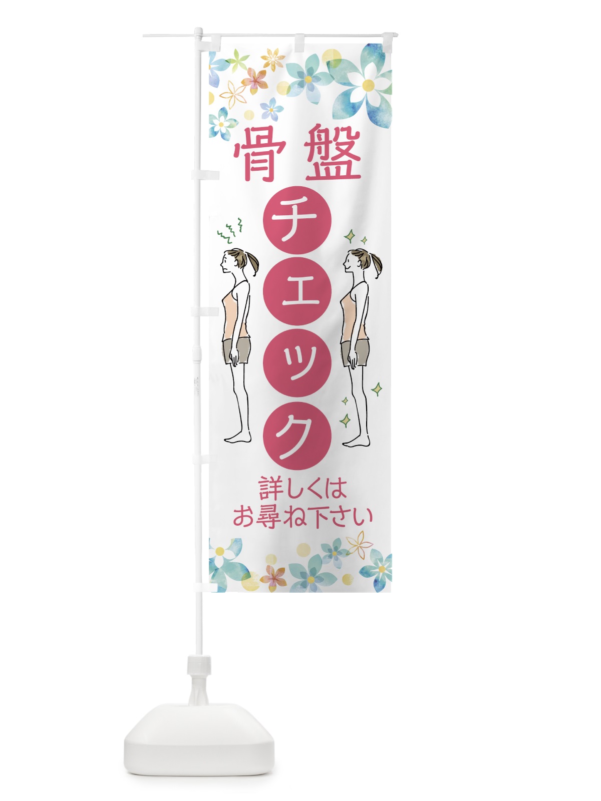 のぼり 骨盤チェック のぼり旗 76WT(デザイン【B】)