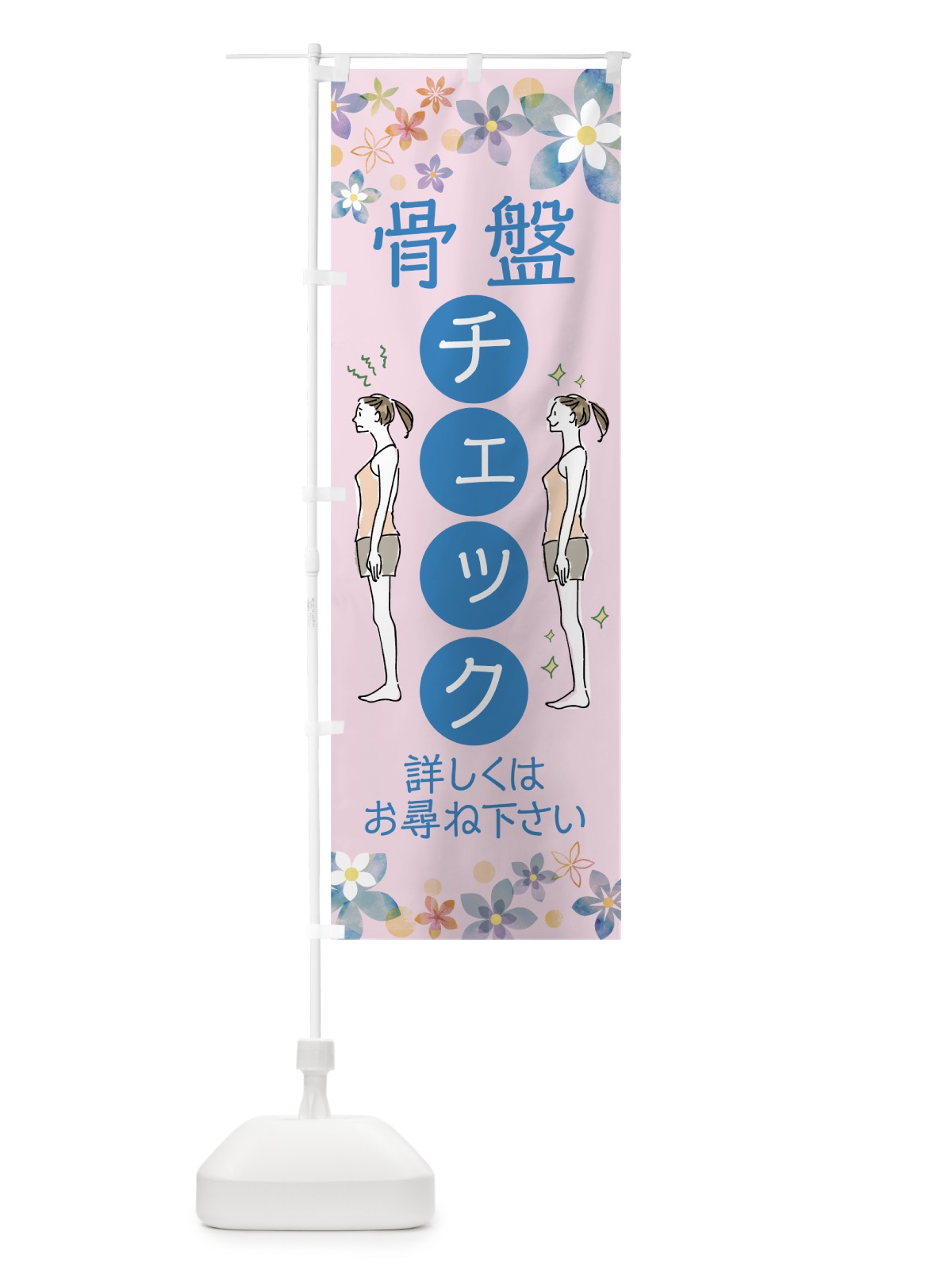 のぼり 骨盤チェック のぼり旗 76WT(デザイン【C】)