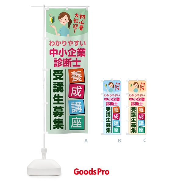 のぼり 中小企業診断士養成講座 のぼり旗 76WW