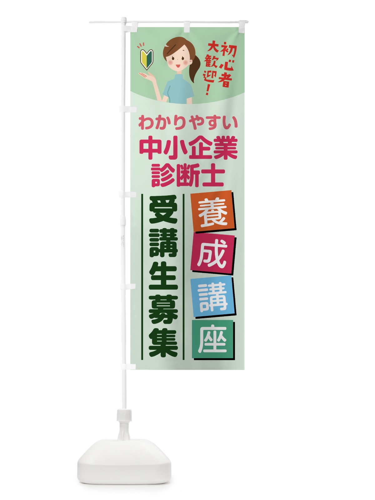 のぼり 中小企業診断士養成講座 のぼり旗 76WW(デザイン【A】)