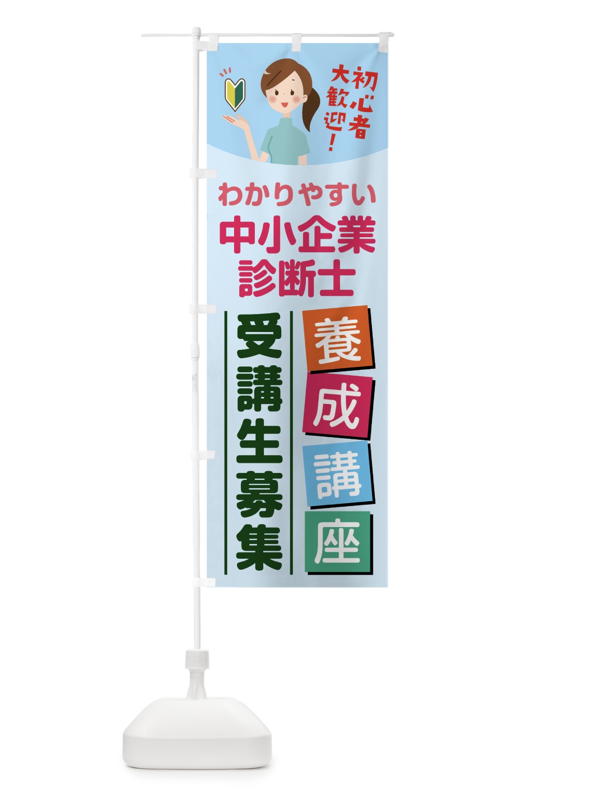 のぼり 中小企業診断士養成講座 のぼり旗 76WW(デザイン【B】)