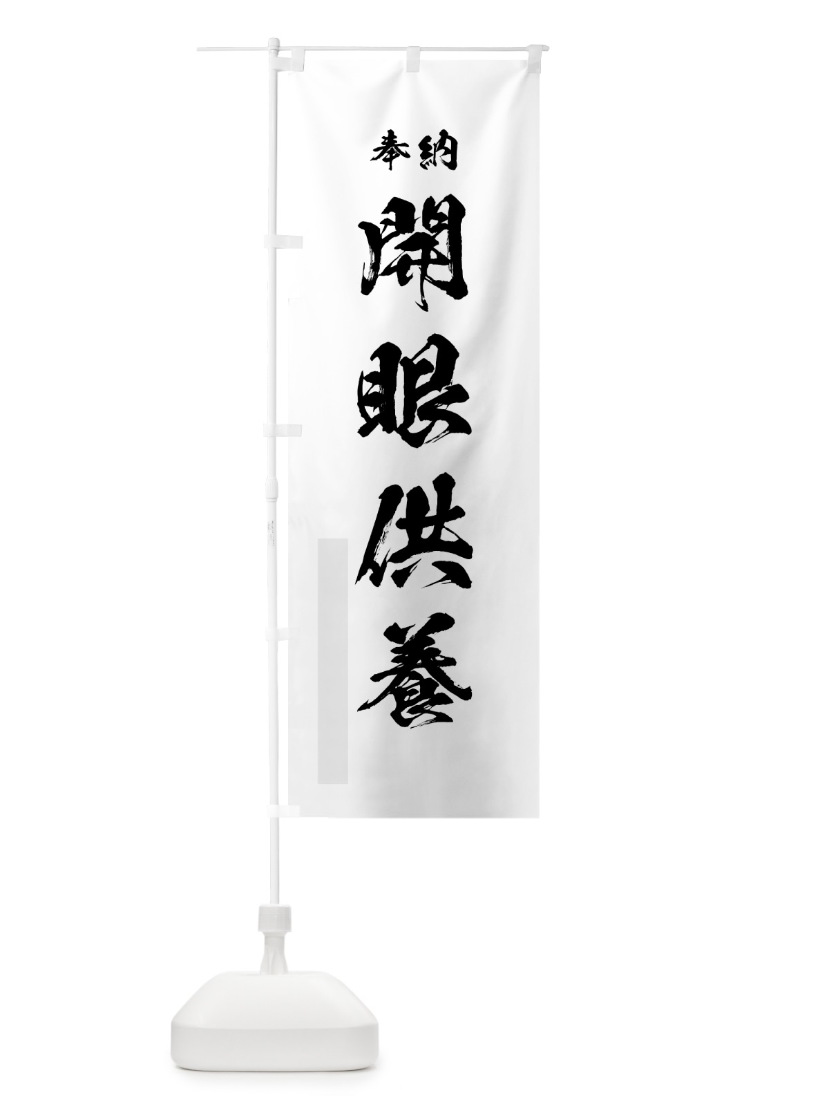 のぼり 開眼供養 のぼり旗 76WX(デザイン【A】)