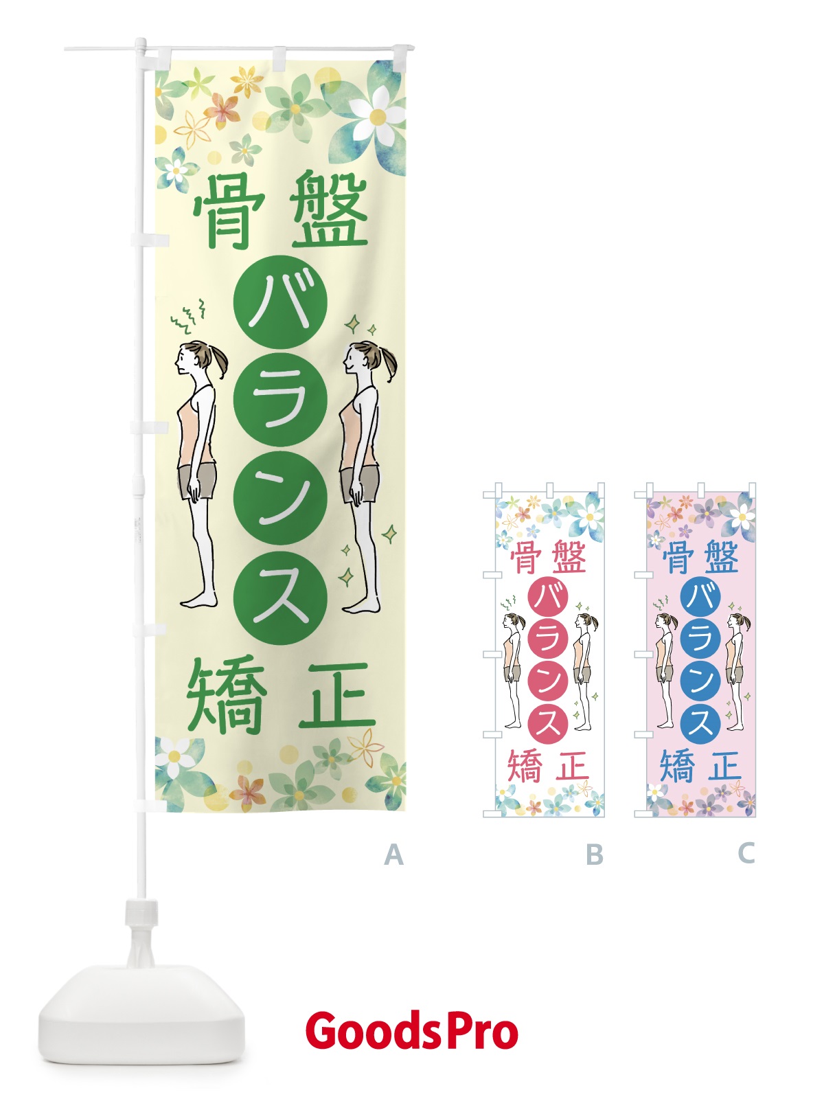 のぼり 骨盤バランス整体 のぼり旗 76WY