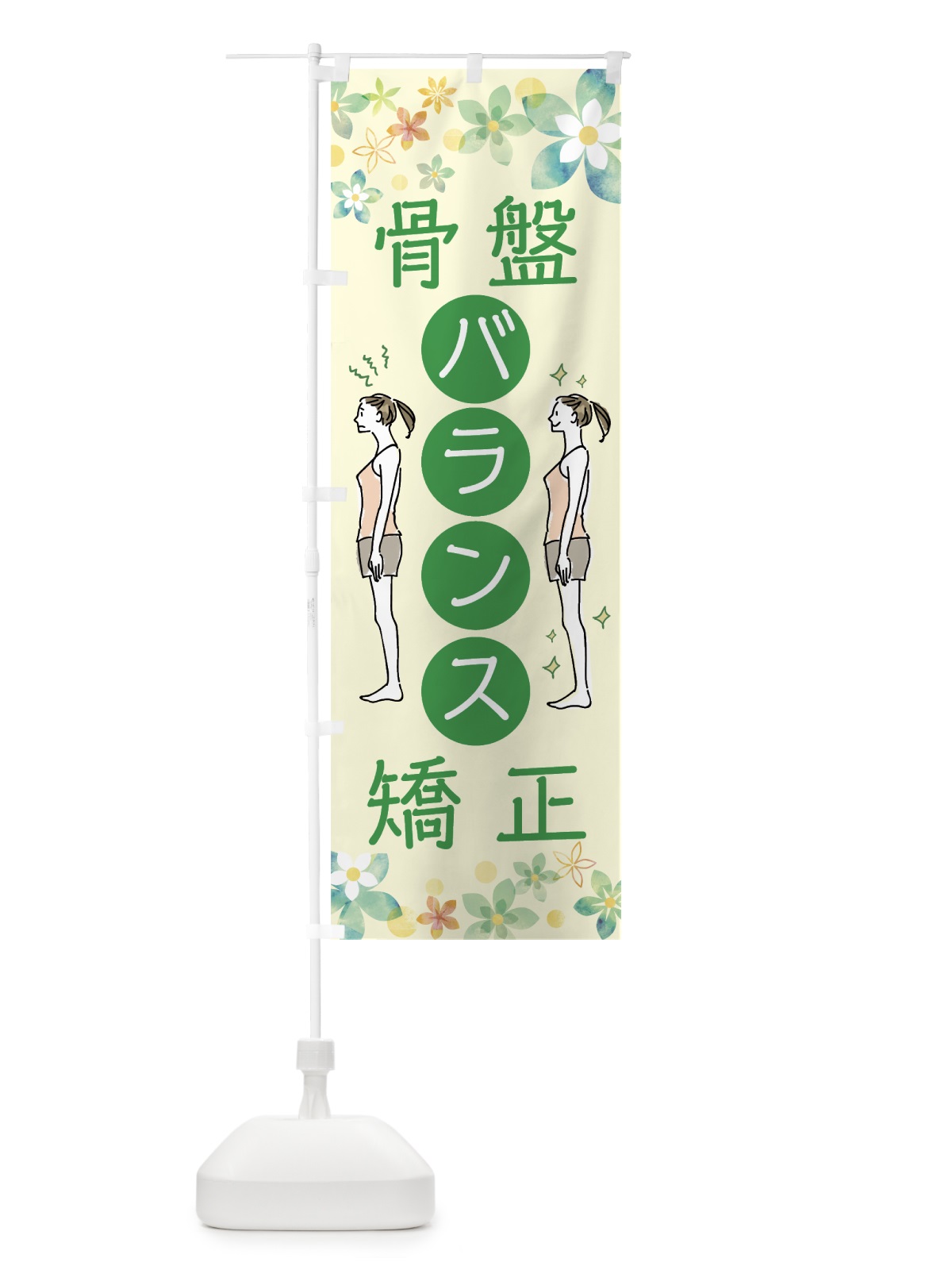 のぼり 骨盤バランス整体 のぼり旗 76WY(デザイン【A】)