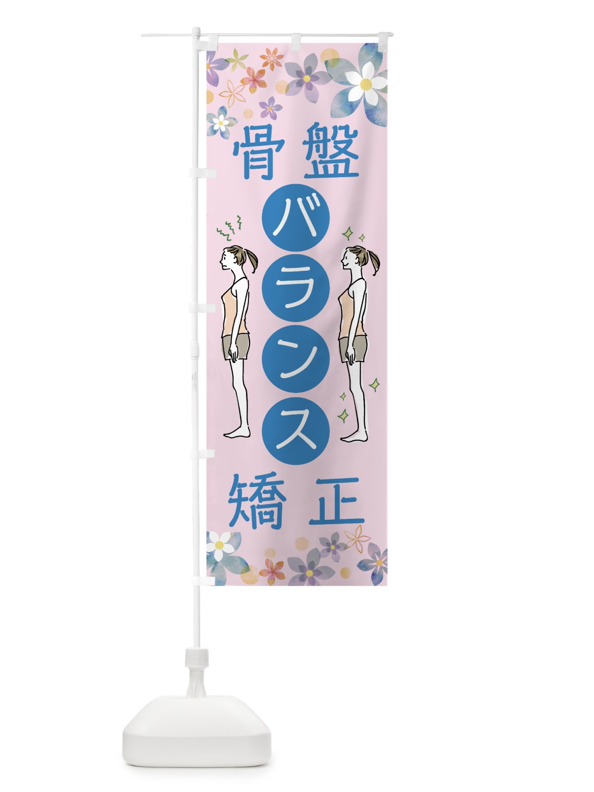 のぼり 骨盤バランス整体 のぼり旗 76WY(デザイン【C】)