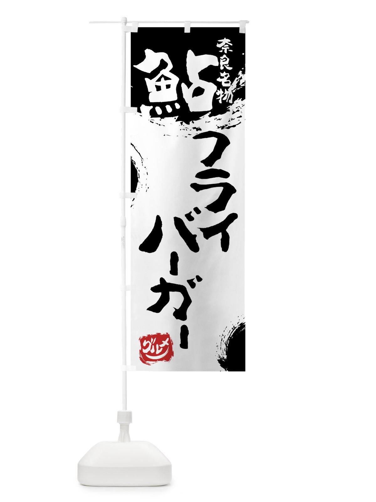 のぼり 鮎フライバーガー のぼり旗 76X0(デザイン【A】)