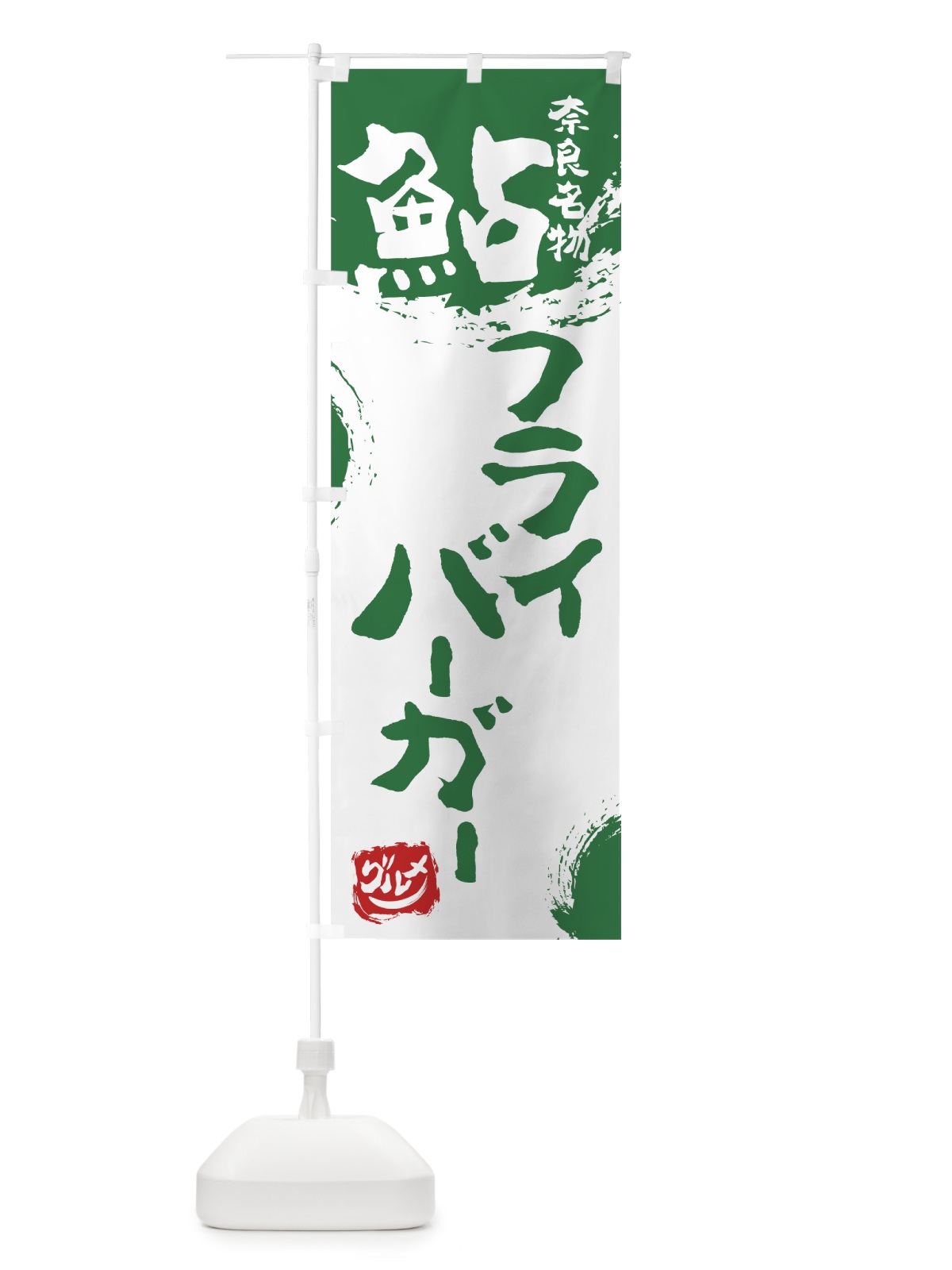 のぼり 鮎フライバーガー のぼり旗 76X0(デザイン【B】)