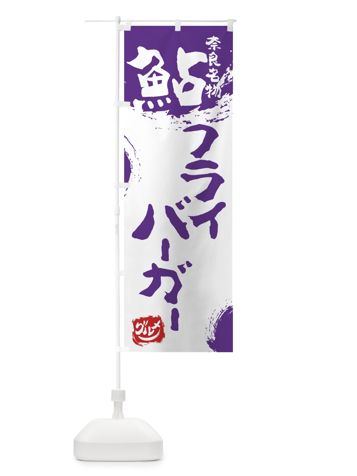のぼり 鮎フライバーガー のぼり旗 76X0(デザイン【C】)