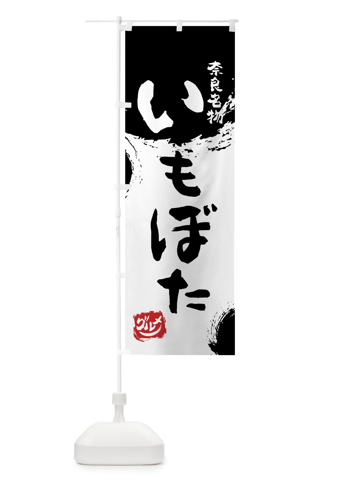 のぼり いもぼた のぼり旗 76X1(デザイン【A】)