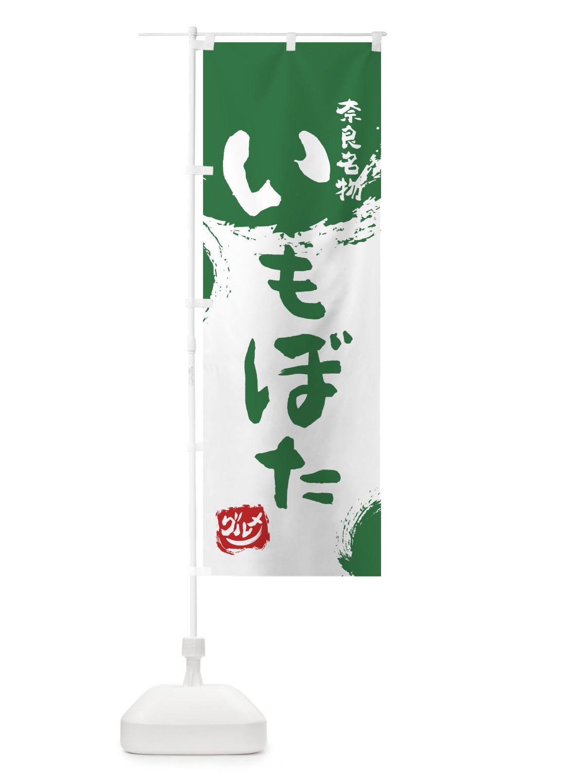 のぼり いもぼた のぼり旗 76X1(デザイン【B】)