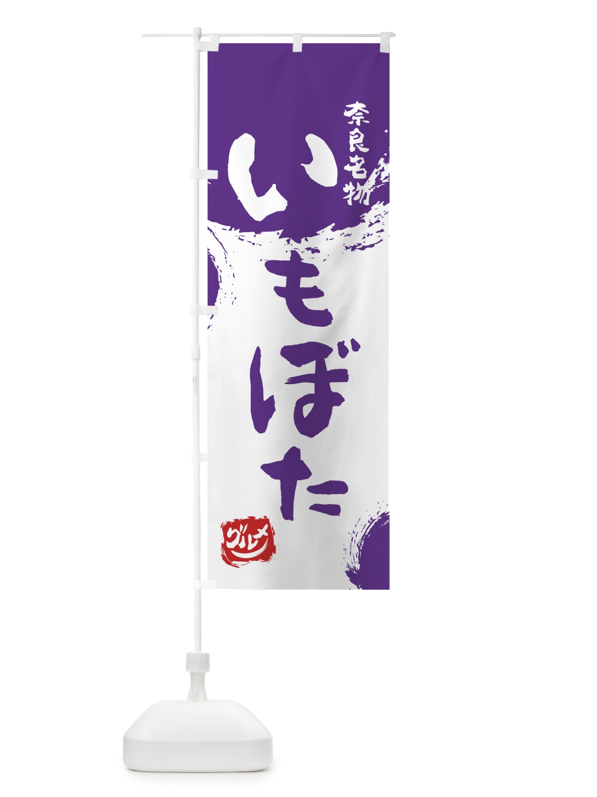 のぼり いもぼた のぼり旗 76X1(デザイン【C】)